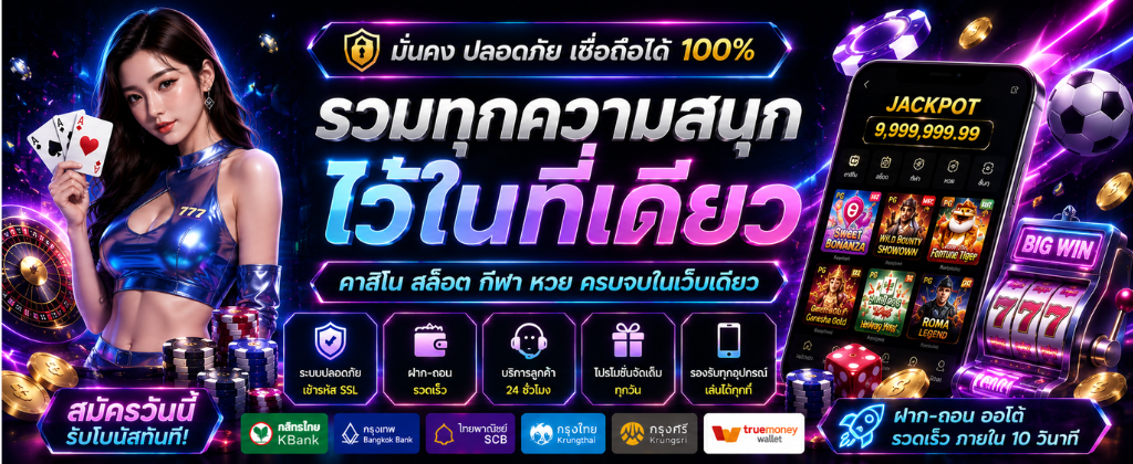 ระบบฝากถอนออโต้ไม่มีขั้นต่ำของ kissmebet เว็บใหญ่